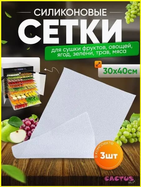 сетка для сушки зелени,ягод,сыра и 3изе 30*40
