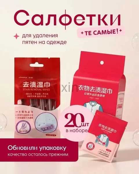 Средство для ухода за одеждой Салфетки влажные для одежды