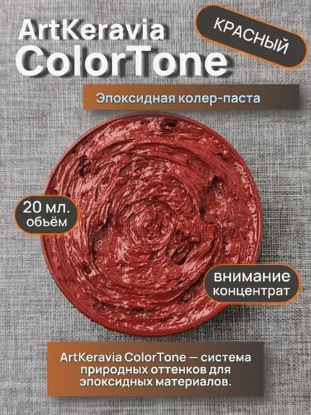 Эпоксидная пигментная паста ArtKeravia ColorTone для ручной колеровки систем ArtKeravia , Красный