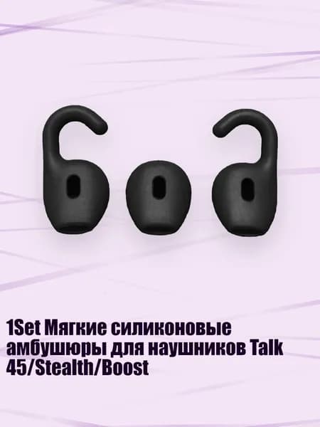 1Set Мягкие силиконовые амбушюры для наушников Talk 45/Stealth/Boost, Черный