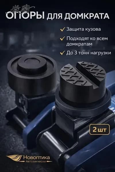Аксессуары для домкрата - Опора страховочная, нагрузка до 3 т
