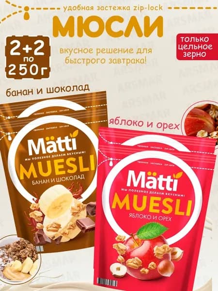Мюсли Банан и шоколад 2шт + Яблоко и орех 2шт по 250г