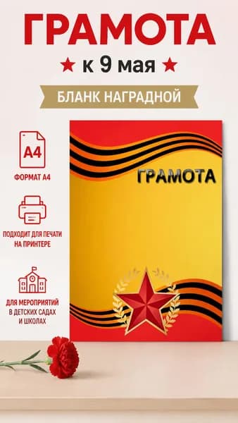 Грамота 9 мая под принтер, яркая красочная для школы и детских садов. 5штук в наборе