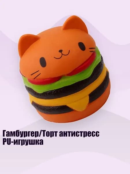 Гамбургер/Торт антистресс PU-игрушка, - Кот с бургером
