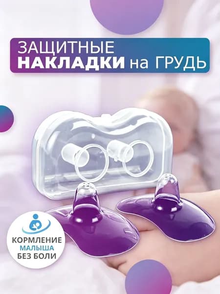 Накладка для кормления 2 шт