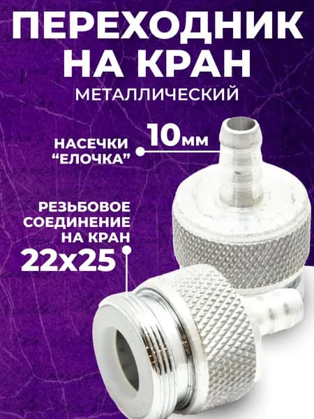 Переходник на кран металлический с муфтой 22*25 на штуцер 10 мм
