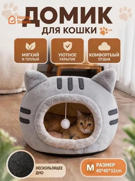 Уютный домик для кошек с игрушкой, мягкая лежанка-домик из безопасных материалов, тепло и комфорт каждый день