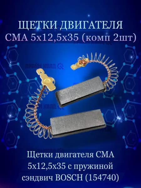 Щетки двигателя СМА 5х12,5х35 с пружиной (комп 2шт) CAR002UN