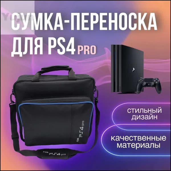 Сумка для игровой приставки
