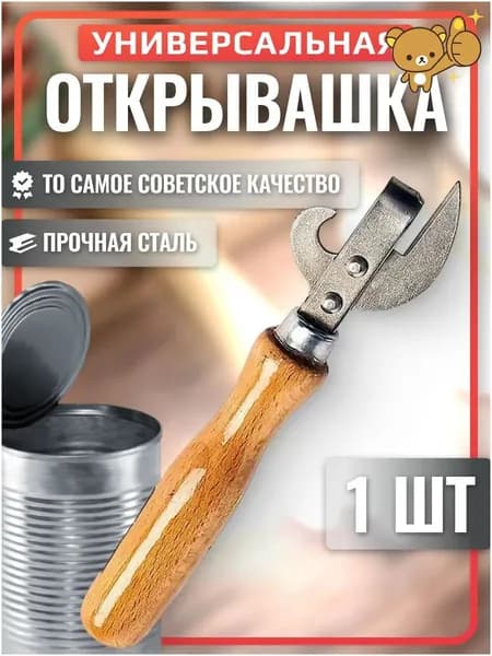 Открывалка 15 см 1 шт горчичный