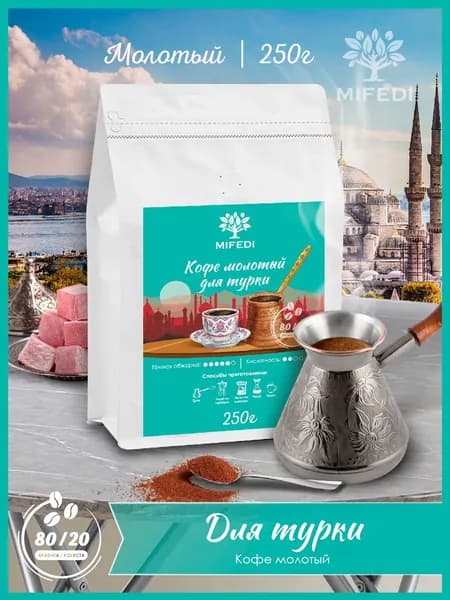 Кофе молотый 250 гр ДЛЯ ТУРКИ для заваривания в чашке, средняя обжарка арабика 80% робуста 20% MIFEDI