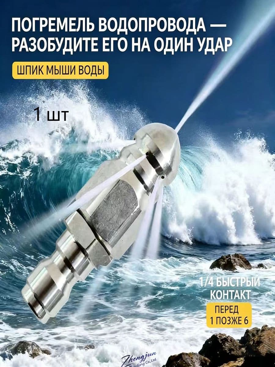 Четверть дюйма для промывания сливных труб