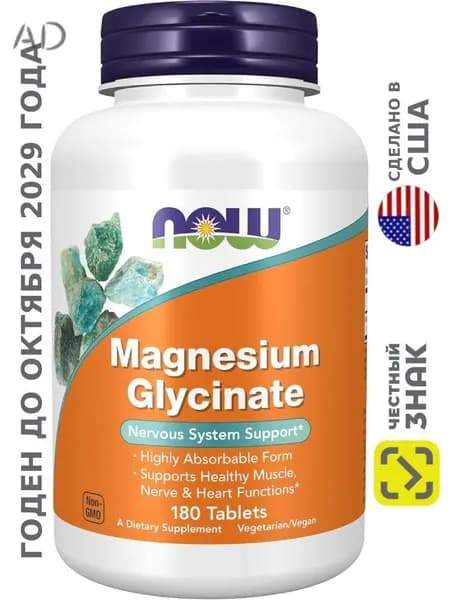 Магний глицинат NOW 180 таблеток Magnesium Glycinate NOW Foods, США