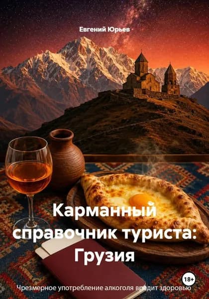 Карманный справочник туриста: Грузия | Юрьев Евгений | Электронная книга