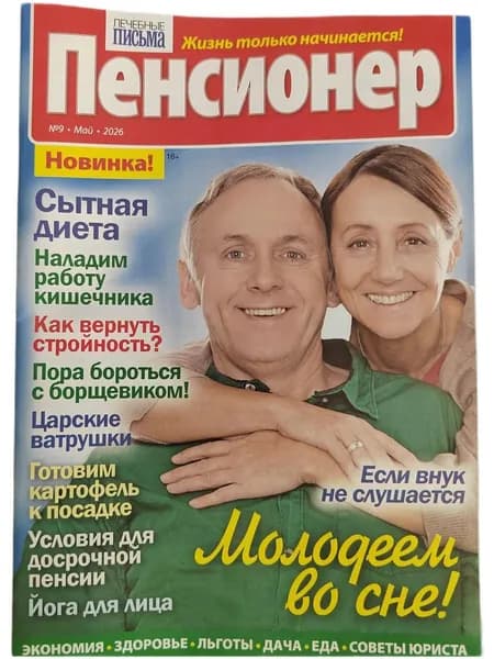 Журнал Пенсионер № 9 май 2026