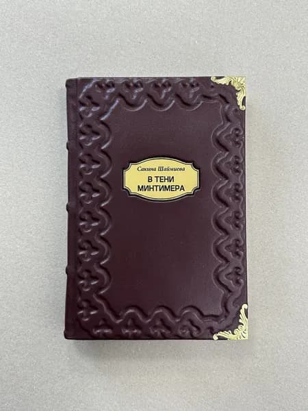 В тени Минтимера. Сакина Шаймиева (подарочная кожаная книга)