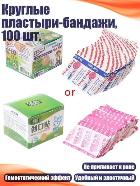Круглые пластыри-бандажи, 100 шт.