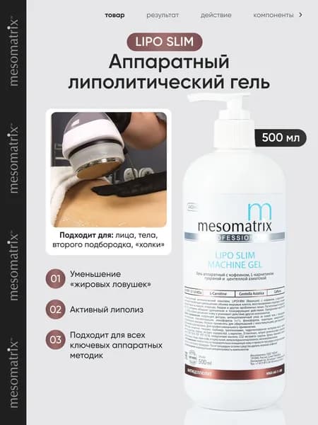 Аппаратный гель антицеллюлитный c L-карнитином и кофеином