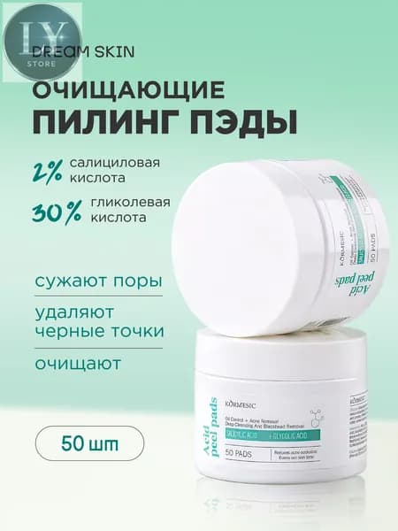 Пилинг пэды для лица с салициловой кислотой от прыщей и акне Acid Peel Pads