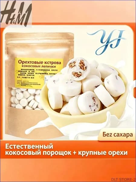 Новинка!Конфеты орехово-кокосовые из Хайнаня без сахара ручной работы 250г