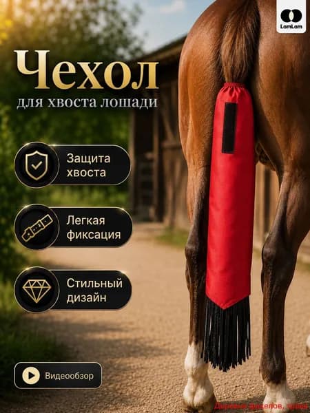 Защитный чехол для хвоста лошади,красный, мешок для защиты и фиксации хвоста