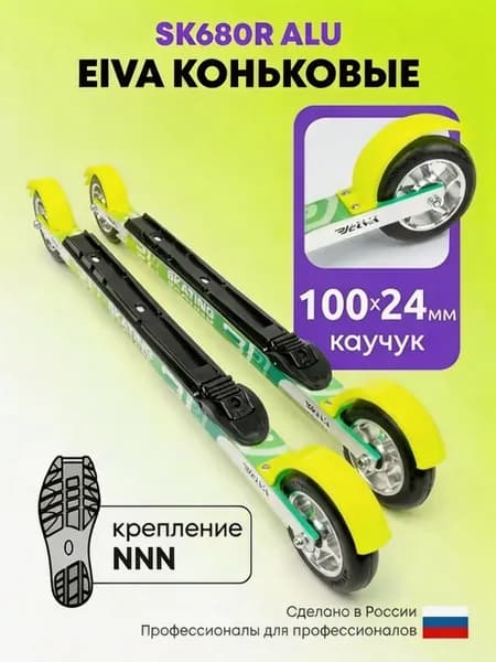 Лыжероллеры коньковые SK680R ALU, колеса каучук, крепления NNN