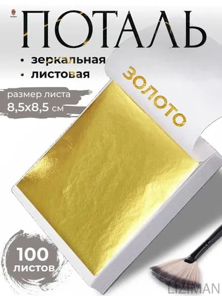 Поталь зеркальная листовая золото 100 листов