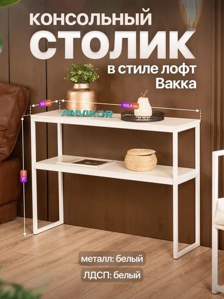 Столик консольный тумба под телевизор в прихожую лофт Вакка белый/белый