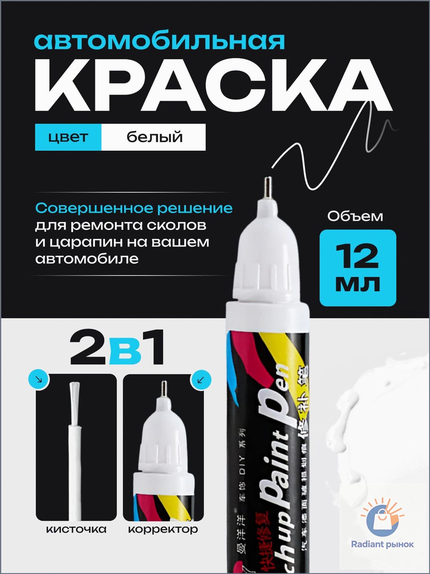 Средство для ремонта царапин, цвет: белый, 12 мл, 1 шт.