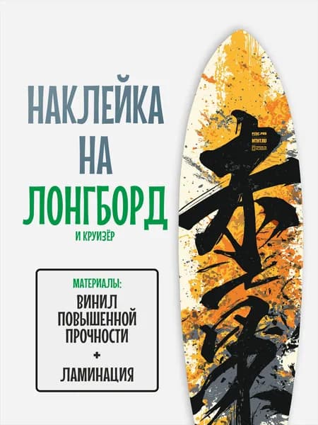 Наклейка на деку лонгборда 30x120см с ламинацией
