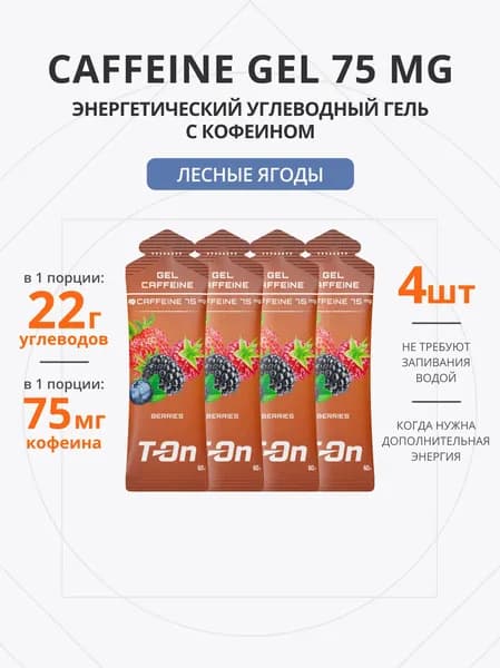 Энергетический гель с кофеином для бега 75 мг 4 шт