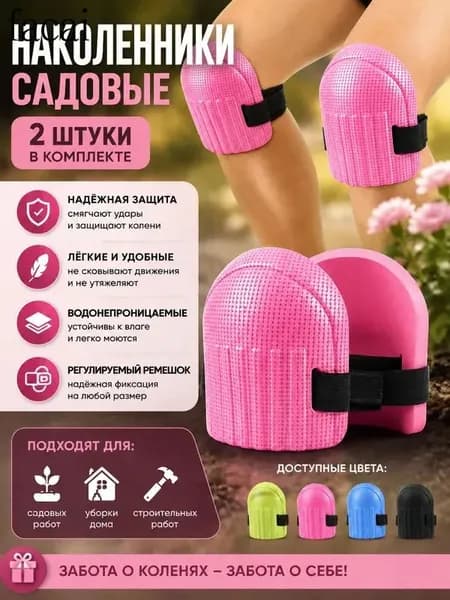 2 шт Наколенники садовые строительные универсальные