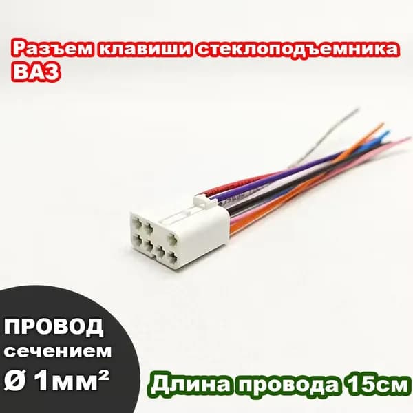 Разъем/колодка клавиши стеклоподъемника ВАЗ