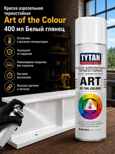 Краска аэрозольная TYTAN термостойкая Art of the Colour 400 мл Белый глянец