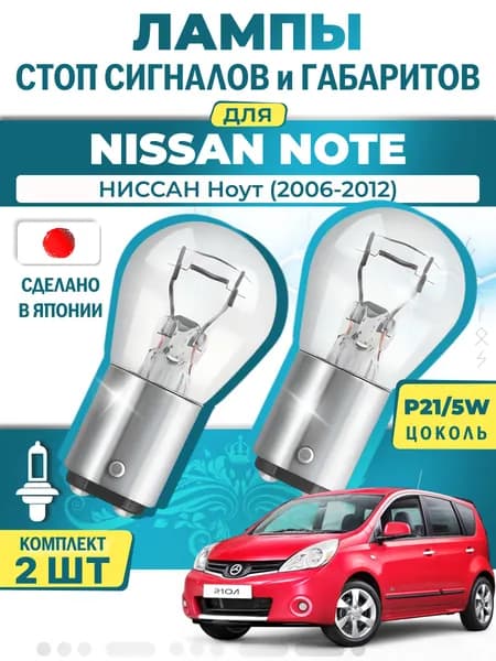 Японские лампы стоп-сигнала и габаритов для NISSAN NOTE / НИССАН Ноут (2006-2012), P21/5W двухконтактные ( комплект 2шт )