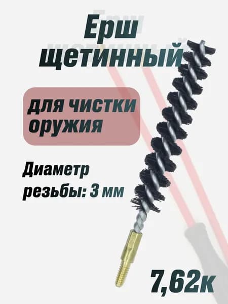 Ерш 7,62 калибр щетинный