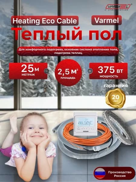 Теплый пол электрический Varmel HEC + терморегулятор 51.716 / 25 м - 375Вт / Греющий кабель 150 Вт.м2