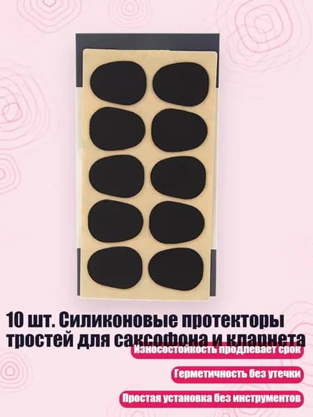 10 шт. Силиконовые протекторы тростей для саксофона и кларнета, 0.5A - Саксофон черный
