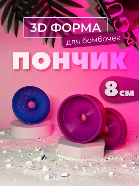 3Д форма для бомбочек "Пончик" 8см