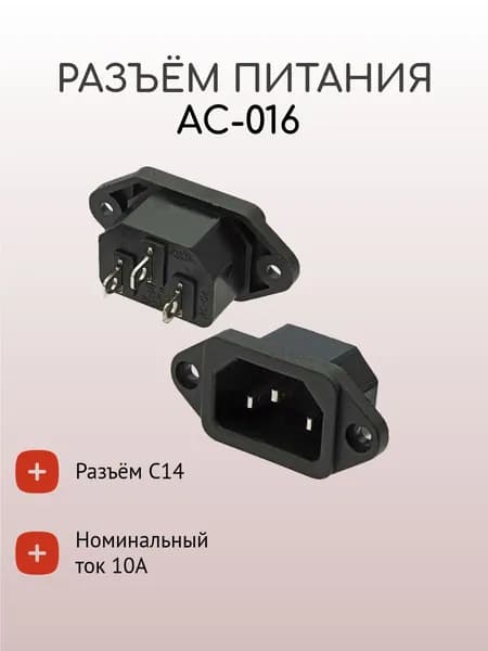 Разъём питания AC-016, одинарный