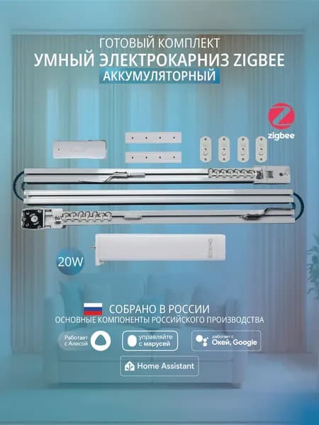 Умный аккумуляторный электрокарниз для штор Zigbee 1,9 метра