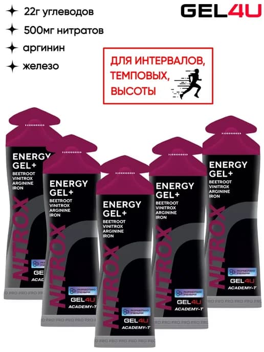 Нитратные энергетические гели для бега Nitrox