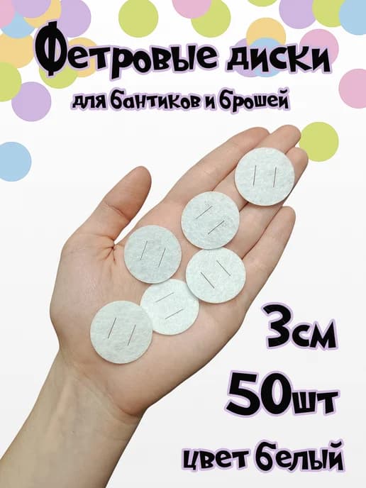 Фетровые диски кружочки 3см 50шт белые