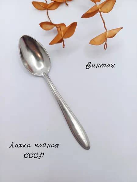 Ложка чайная винтажная, нержавеющая сталь, СССР