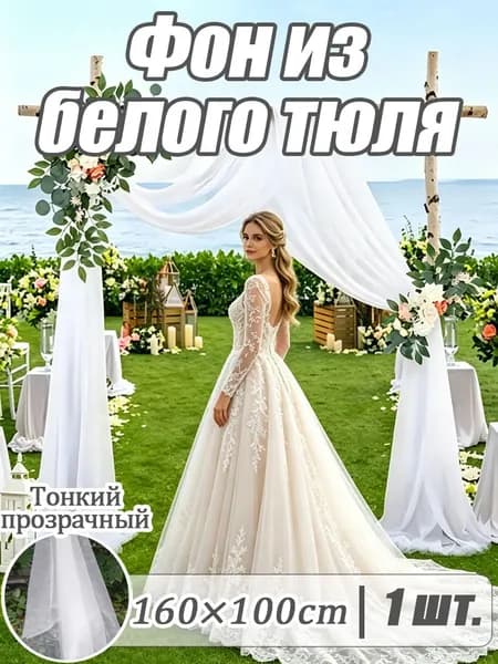 Белый тюлевый фон складной для праздников и фото