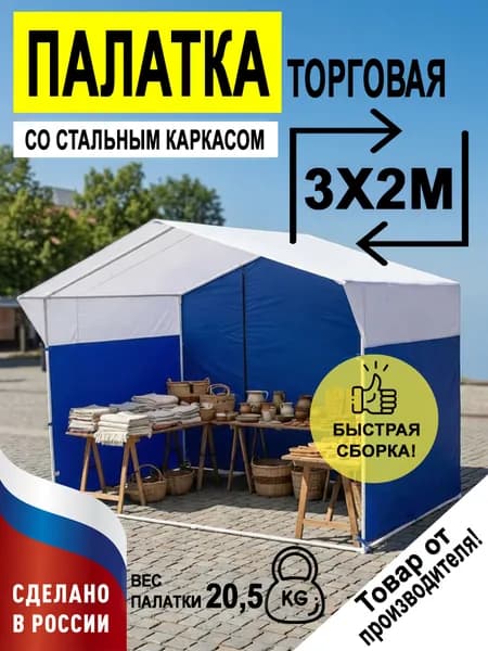 Палатка торговая 3х2 м бело-синяя усиленная с каркасом для уличной торговли