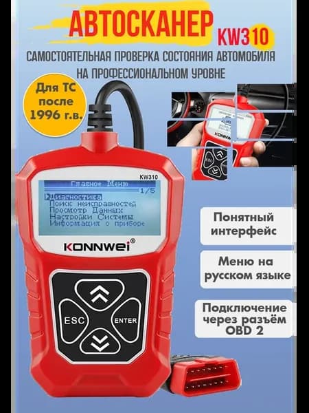 Автосканер диагностический "KW 310", OBD2