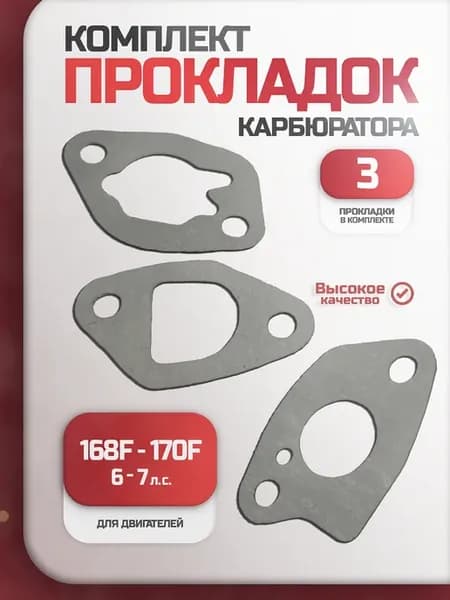 Прокладки карбюратора двигателя мотоблока 168,170F
