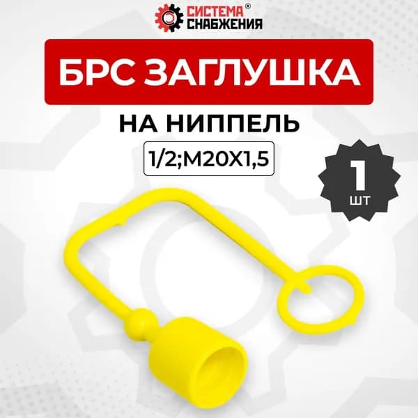 БРС заглушка на ниппель 1/2" желтая