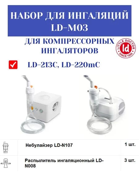 Набор для ингаляции LD-M03 Little Doctor (для компрессорных ингаляторов моделей: LD-213С, LD-220mC Little Doctor)